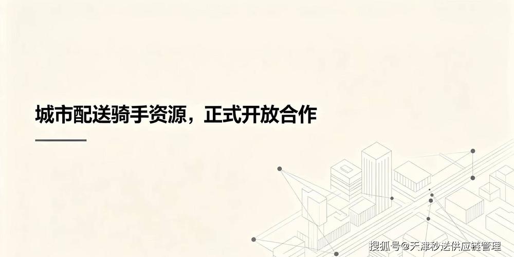 天津秒送供应链:履约数据化运营,用数据驱动零售服务提质增效