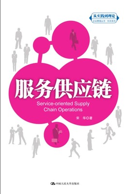 《服务供应链("从实践到理论"企业管理丛书&middot;利丰系列)