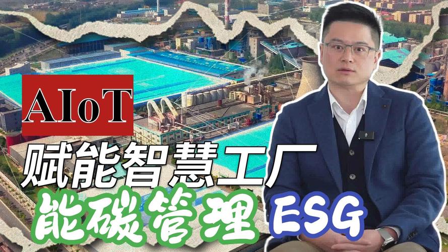 智慧工厂,edge ai ,能碳管理,供应链,esg,这期案例分享超多精华
