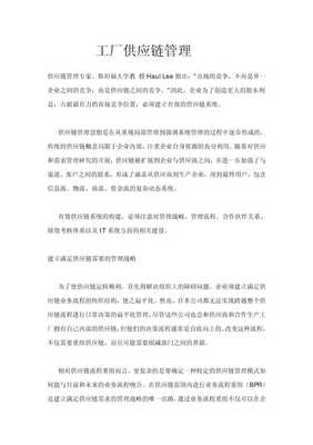 工厂供应链管理