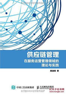 【图】(正版603): 供应链管理--在服务运营管理领域的理论与实践 黄逸_人民邮电出版社