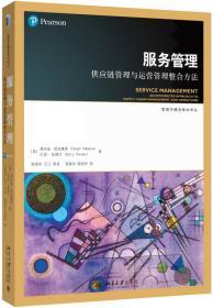 运营管理:产品、服务和价值链